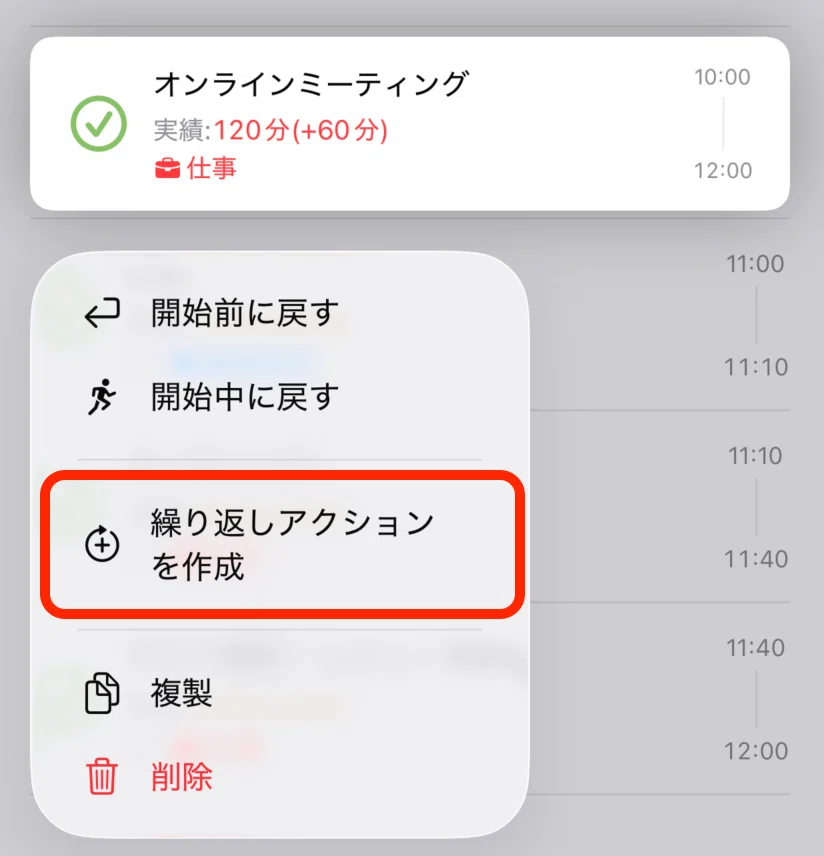 繰り返しアクション画面