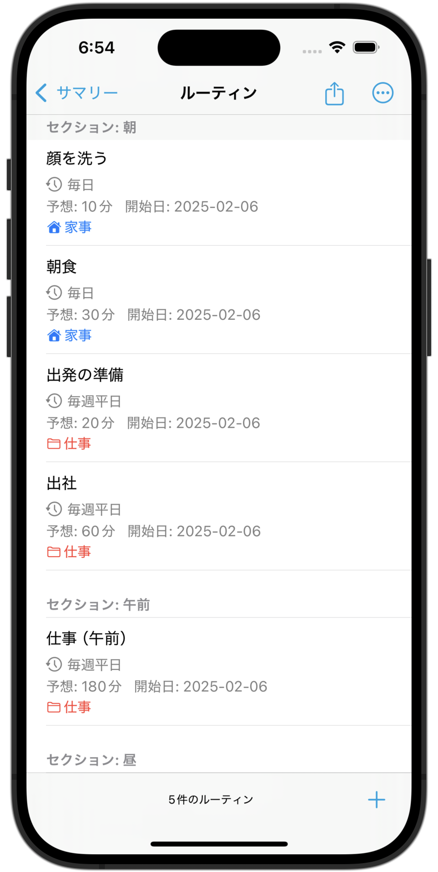 ルーティンの設定